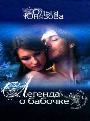 cover image of Легенда о бабочке